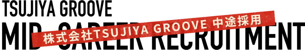 株式会社TSUJIYA GROOVE 中途採用