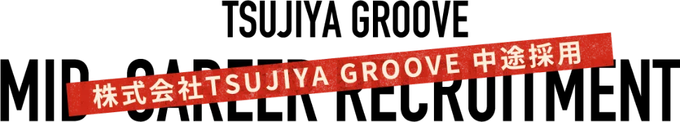 株式会社TSUJIYA GROOVE 中途採用